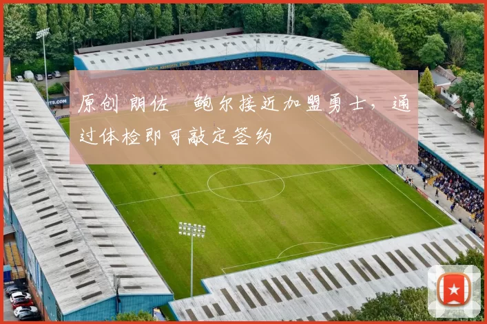 原创 朗佐・鲍尔接近加盟勇士，通过体检即可敲定签约