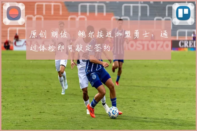 原创 朗佐・鲍尔接近加盟勇士，通过体检即可敲定签约