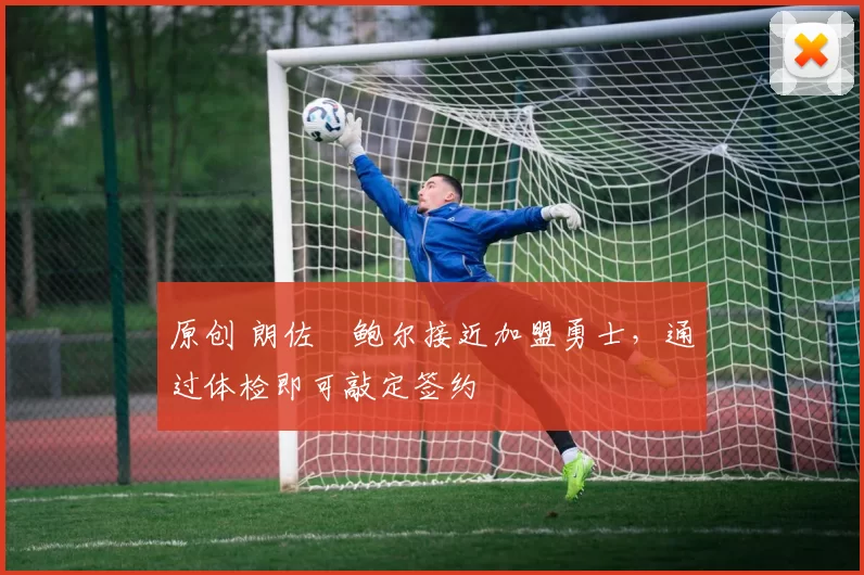 原创 朗佐・鲍尔接近加盟勇士,通过体检即可敲定签约