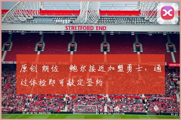 原创 朗佐・鲍尔接近加盟勇士，通过体检即可敲定签约