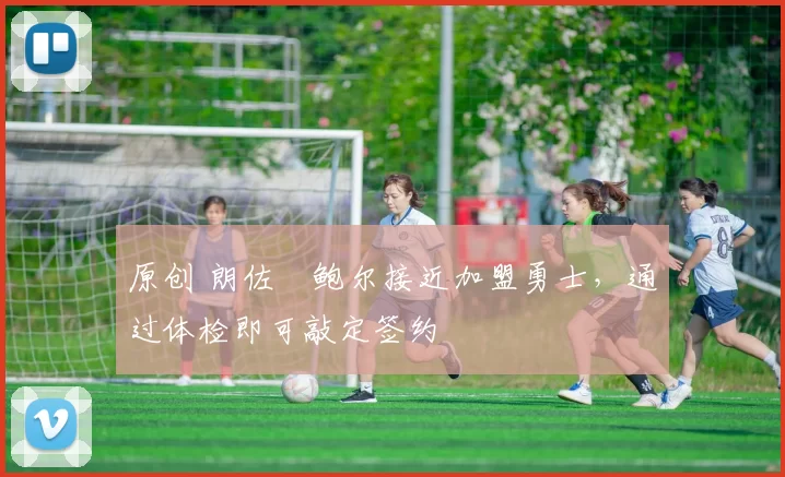 原创 朗佐・鲍尔接近加盟勇士，通过体检即可敲定签约