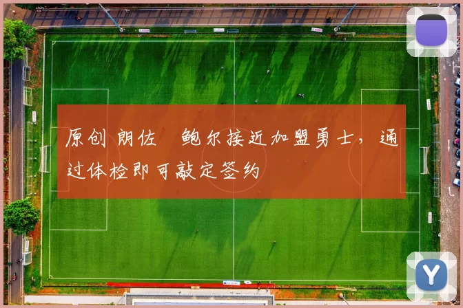 原创 朗佐・鲍尔接近加盟勇士，通过体检即可敲定签约