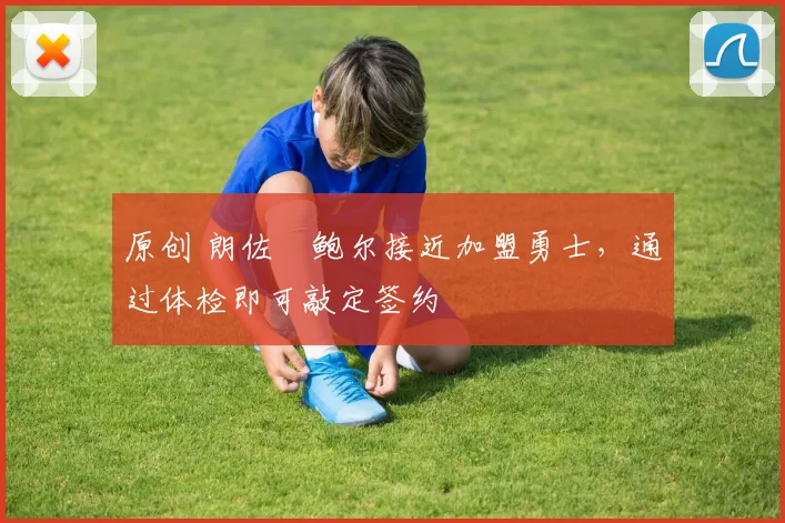 原创 朗佐・鲍尔接近加盟勇士，通过体检即可敲定签约