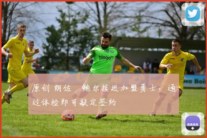 原创 朗佐・鲍尔接近加盟勇士，通过体检即可敲定签约