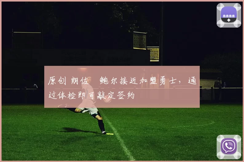 原创 朗佐・鲍尔接近加盟勇士，通过体检即可敲定签约