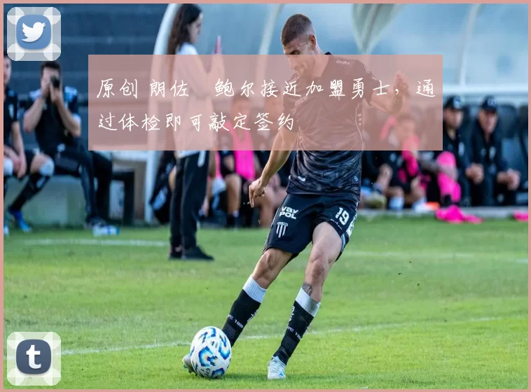 原创 朗佐・鲍尔接近加盟勇士，通过体检即可敲定签约