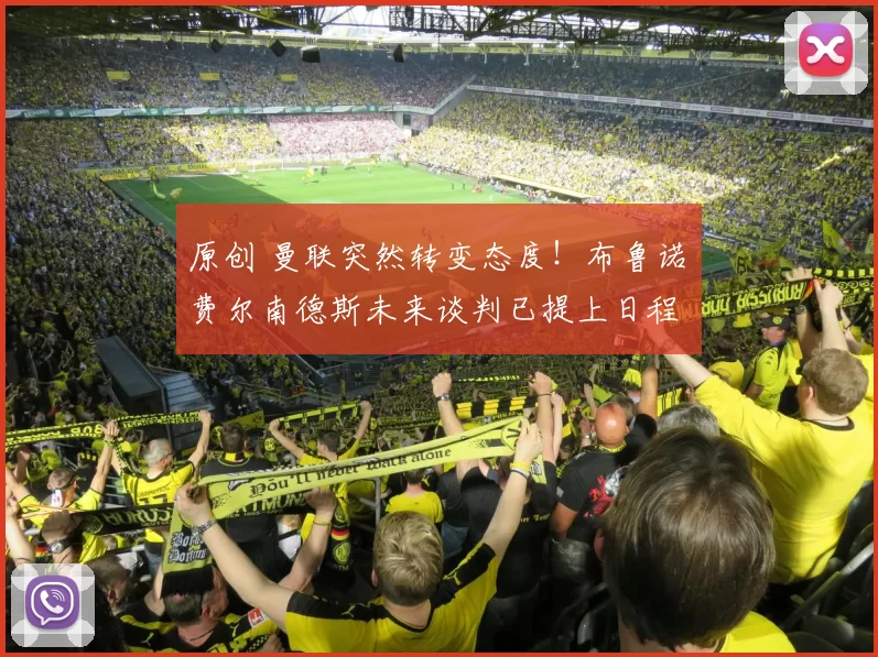 原创 曼联突然转变态度！布鲁诺・费尔南德斯未来谈判已提上日程