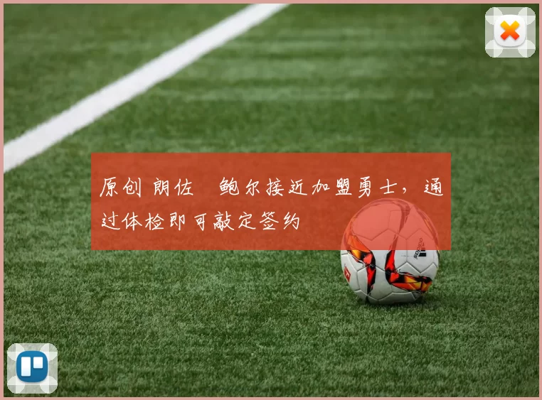 原创 朗佐・鲍尔接近加盟勇士，通过体检即可敲定签约