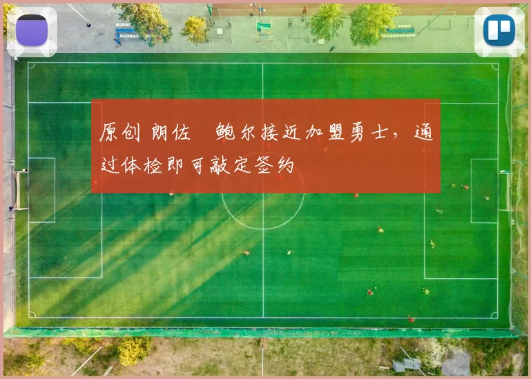 原创 朗佐・鲍尔接近加盟勇士，通过体检即可敲定签约