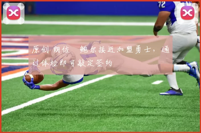 原创 朗佐・鲍尔接近加盟勇士，通过体检即可敲定签约