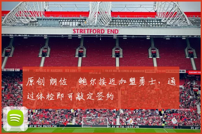 原创 朗佐・鲍尔接近加盟勇士，通过体检即可敲定签约