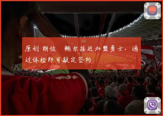 原创 朗佐・鲍尔接近加盟勇士，通过体检即可敲定签约