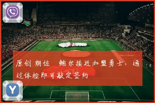 原创 朗佐・鲍尔接近加盟勇士，通过体检即可敲定签约