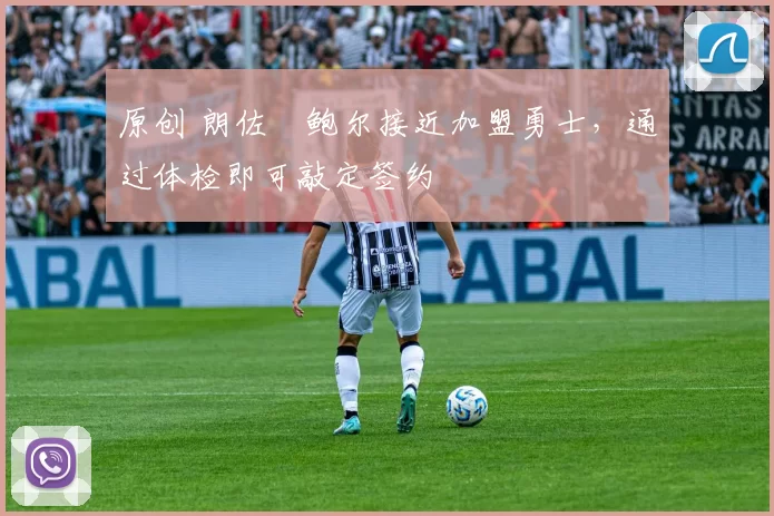 原创 朗佐・鲍尔接近加盟勇士，通过体检即可敲定签约