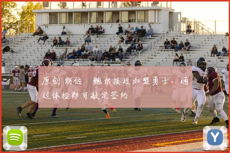 原创 朗佐・鲍尔接近加盟勇士，通过体检即可敲定签约