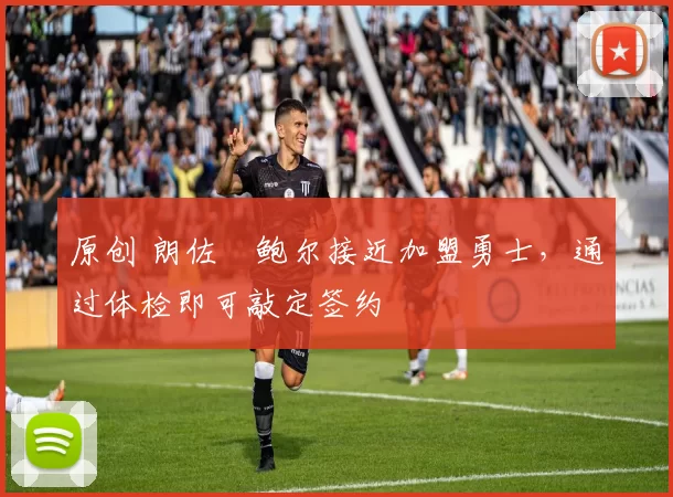 原创 朗佐・鲍尔接近加盟勇士，通过体检即可敲定签约