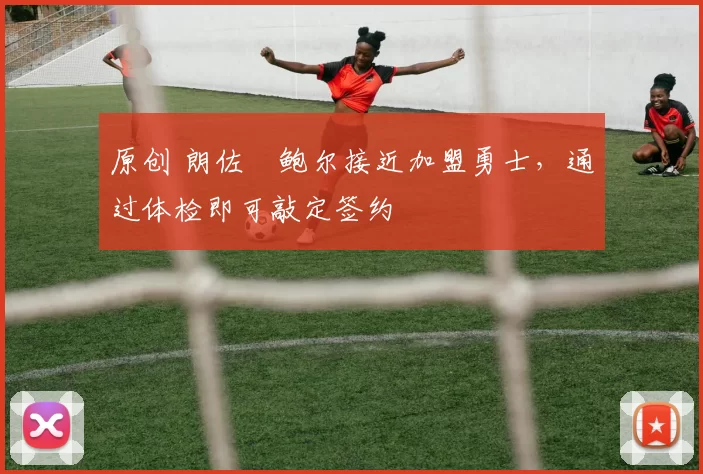 原创 朗佐・鲍尔接近加盟勇士，通过体检即可敲定签约