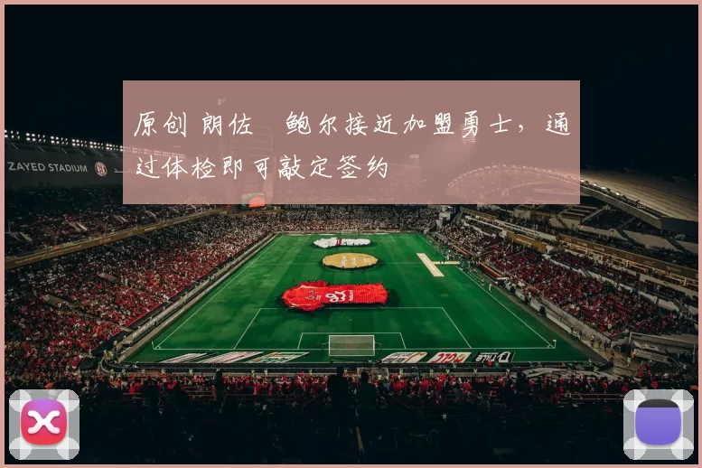 原创 朗佐・鲍尔接近加盟勇士，通过体检即可敲定签约