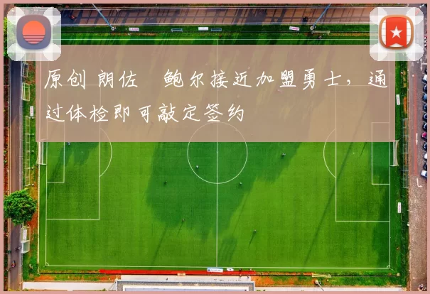 原创 朗佐・鲍尔接近加盟勇士，通过体检即可敲定签约