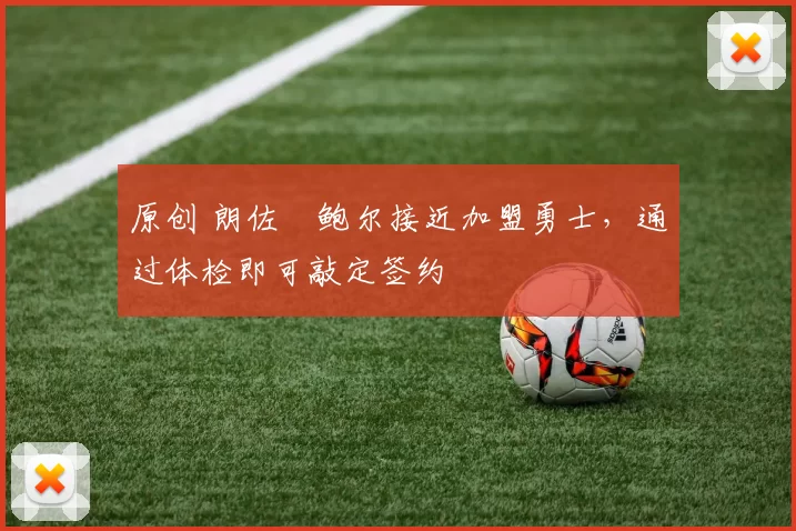 原创 朗佐・鲍尔接近加盟勇士，通过体检即可敲定签约