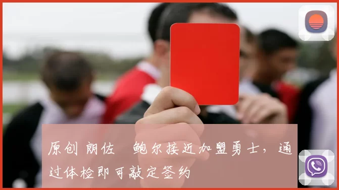 原创 朗佐・鲍尔接近加盟勇士，通过体检即可敲定签约