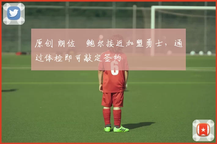 原创 朗佐・鲍尔接近加盟勇士，通过体检即可敲定签约