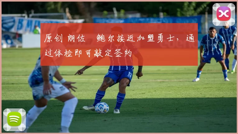原创 朗佐・鲍尔接近加盟勇士，通过体检即可敲定签约