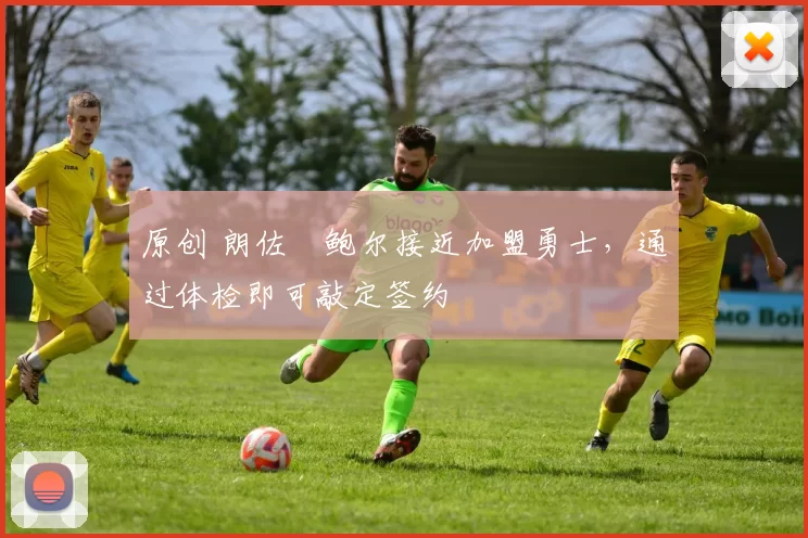 原创 朗佐・鲍尔接近加盟勇士，通过体检即可敲定签约
