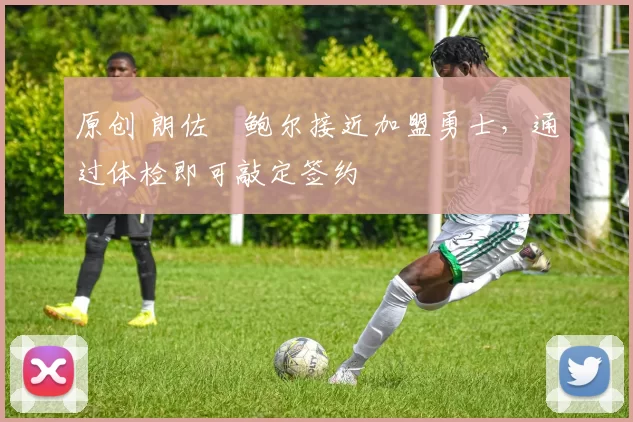 原创 朗佐・鲍尔接近加盟勇士，通过体检即可敲定签约