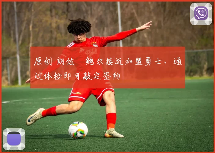 原创 朗佐・鲍尔接近加盟勇士,通过体检即可敲定签约