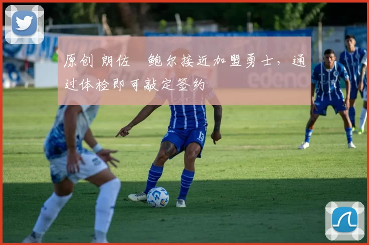原创 朗佐・鲍尔接近加盟勇士，通过体检即可敲定签约