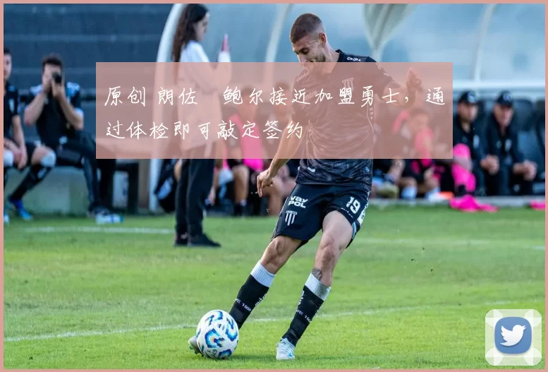 原创 朗佐・鲍尔接近加盟勇士，通过体检即可敲定签约