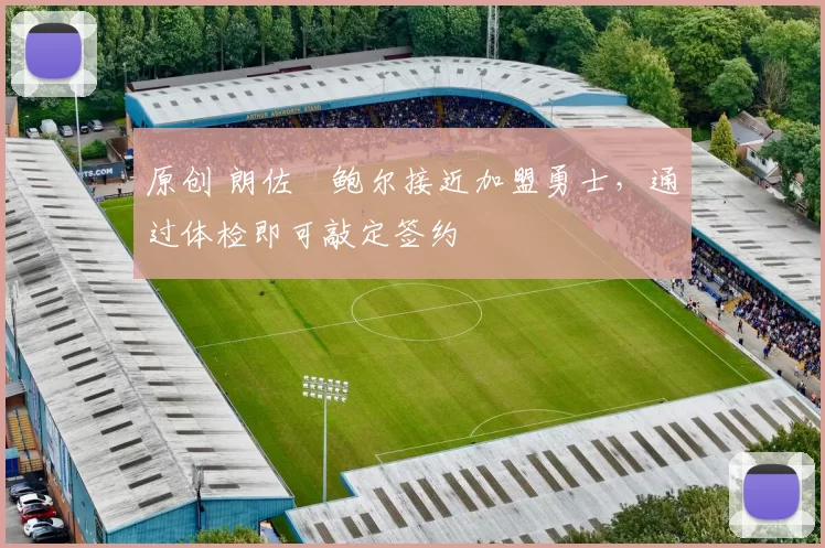 原创 朗佐・鲍尔接近加盟勇士，通过体检即可敲定签约