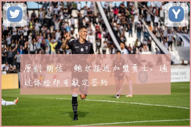 原创 朗佐・鲍尔接近加盟勇士，通过体检即可敲定签约