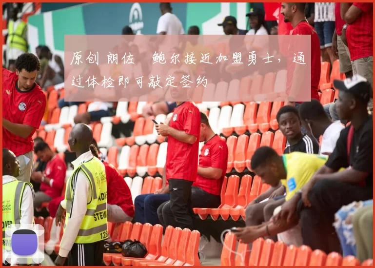 原创 朗佐・鲍尔接近加盟勇士，通过体检即可敲定签约