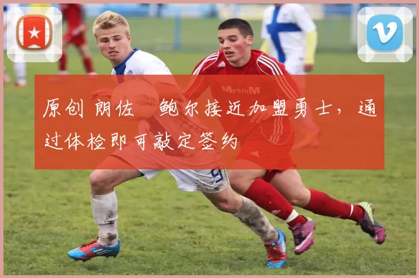 原创 朗佐・鲍尔接近加盟勇士，通过体检即可敲定签约