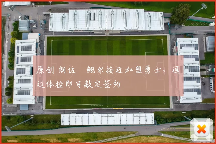 原创 朗佐・鲍尔接近加盟勇士，通过体检即可敲定签约