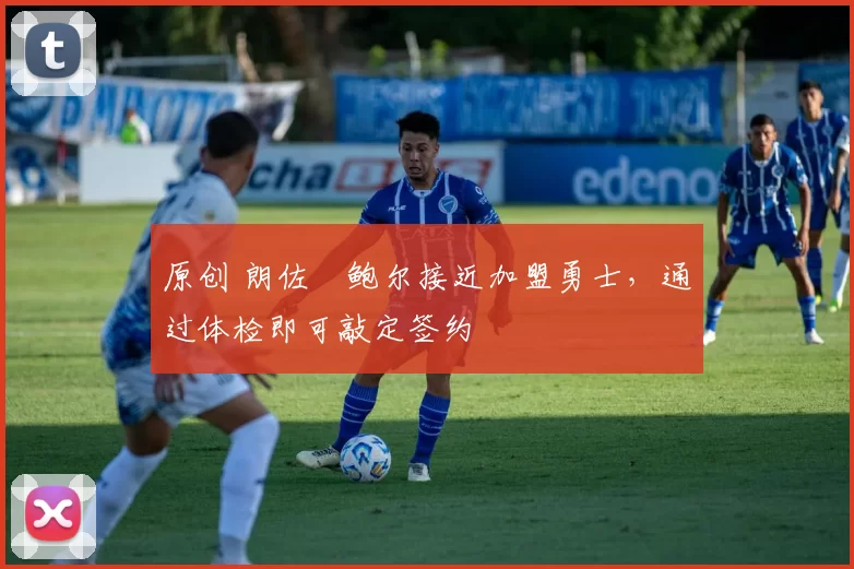 原创 朗佐・鲍尔接近加盟勇士，通过体检即可敲定签约