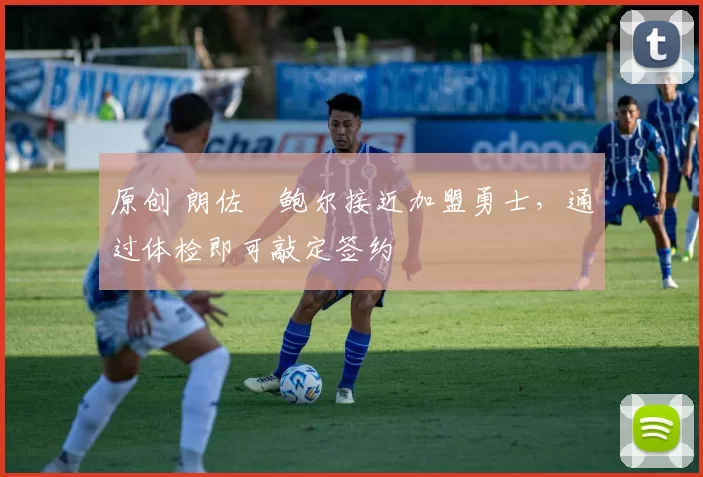 原创 朗佐・鲍尔接近加盟勇士，通过体检即可敲定签约