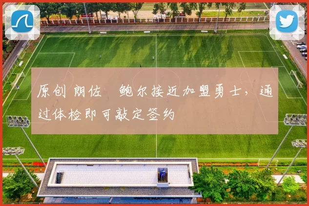 原创 朗佐・鲍尔接近加盟勇士,通过体检即可敲定签约