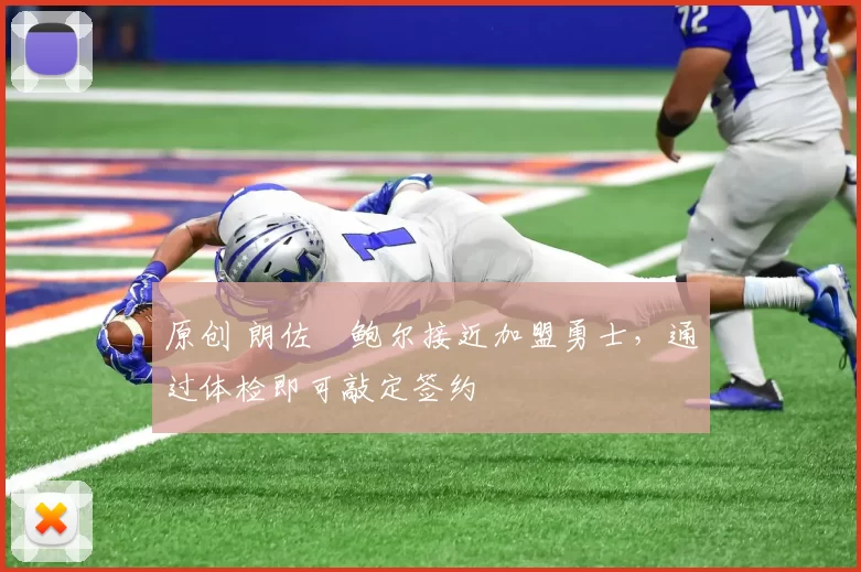 原创 朗佐・鲍尔接近加盟勇士，通过体检即可敲定签约