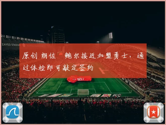 原创 朗佐・鲍尔接近加盟勇士，通过体检即可敲定签约