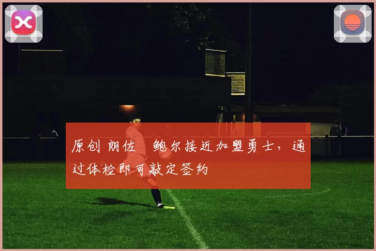 原创 朗佐・鲍尔接近加盟勇士，通过体检即可敲定签约