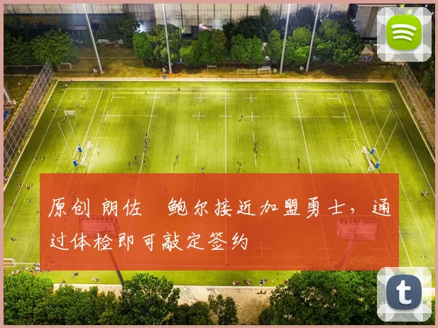 原创 朗佐・鲍尔接近加盟勇士，通过体检即可敲定签约