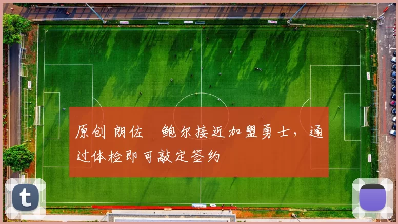 原创 朗佐・鲍尔接近加盟勇士，通过体检即可敲定签约