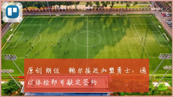 原创 朗佐・鲍尔接近加盟勇士，通过体检即可敲定签约