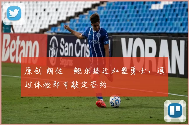 原创 朗佐・鲍尔接近加盟勇士，通过体检即可敲定签约