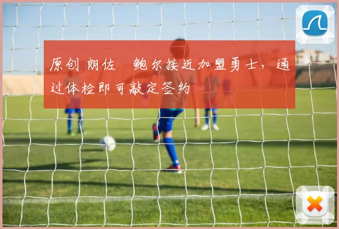 原创 朗佐・鲍尔接近加盟勇士，通过体检即可敲定签约