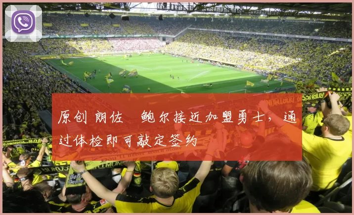 原创 朗佐・鲍尔接近加盟勇士，通过体检即可敲定签约