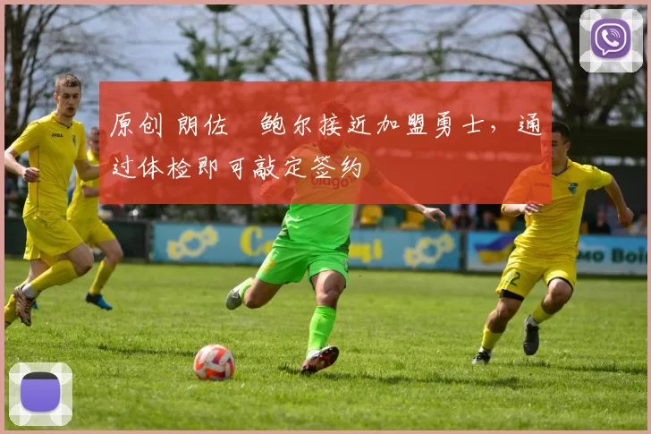 原创 朗佐・鲍尔接近加盟勇士，通过体检即可敲定签约